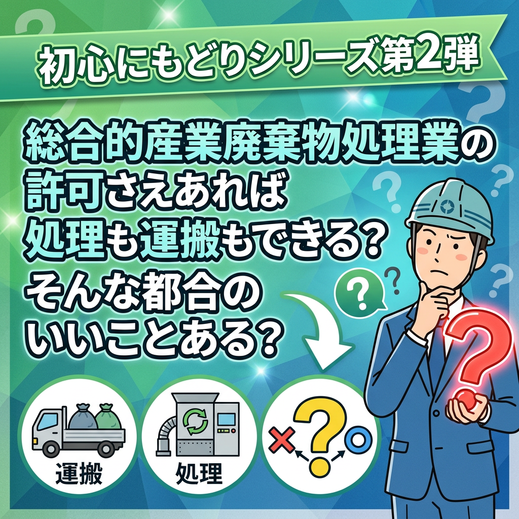 産業廃棄物の許可と運搬の違い